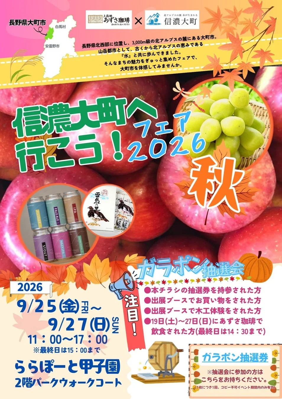 信濃大町へ行こう!フェア2026秋