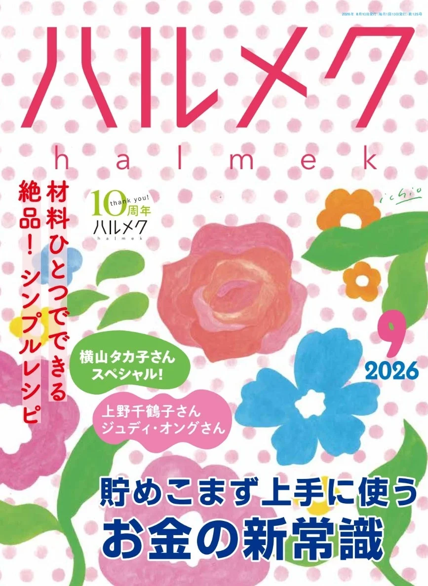 ハルメク2026年9月号の表紙。