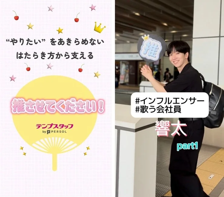 テンプスタッフの推させてください!SNS画像