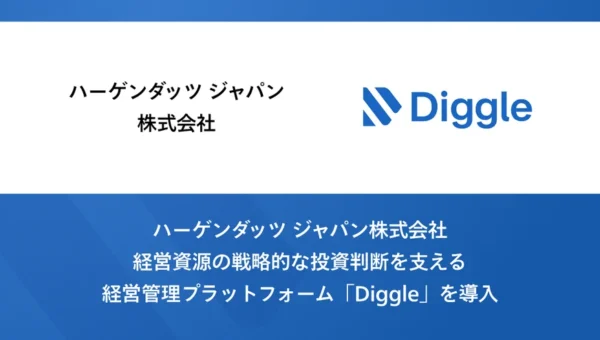 ハーゲンダッツ、経営管理に「Diggle」を導入！より高度な予実管理体制を構築へ