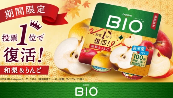 ファン待望！投票1位で復活「ダノン ビオ 和梨＆りんご」が期間限定で登場
