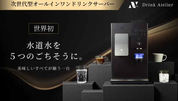 【世界初*】水道水が5つのごちそうに！次世代型ドリンクサーバー「Noend Drink Atelier」が暮らしを変える