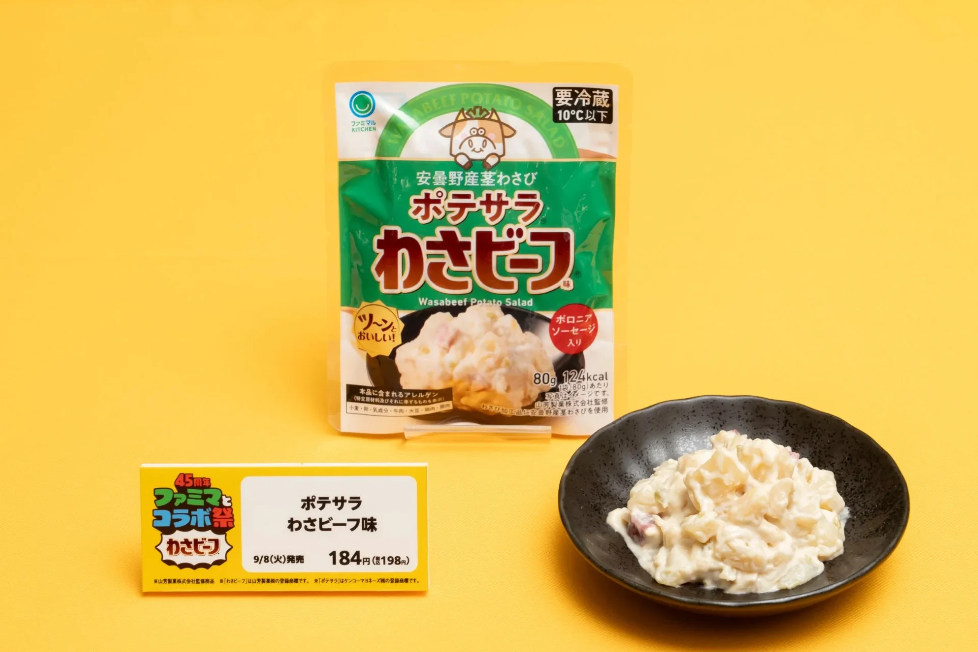 ポテサラ わさビーフ味