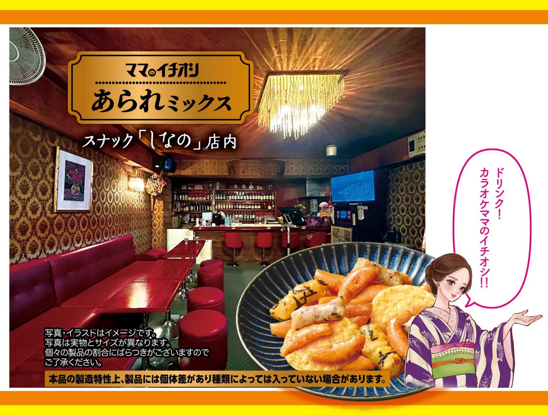 スナック「なの」店内を背景に、「ママ®イチオシ あられミックス」を宣伝する画像です。カラオケママがドリンクとあられを勧めており、和服姿の女性イラストも描かれています。