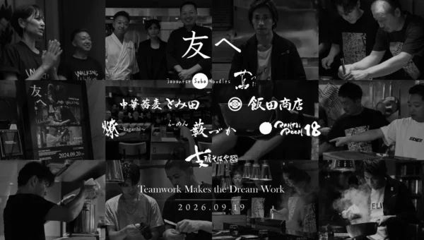 ミシュラン一つ星「Japanese Soba Noodles 蔦」、代々木上原での集大成イベント「友へ 2026」を9月19日に開催！