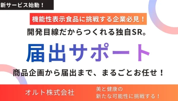 機能性表示食品開発の強力な味方！オルトの新「届出サポートサービス」で商品化をトータルサポート