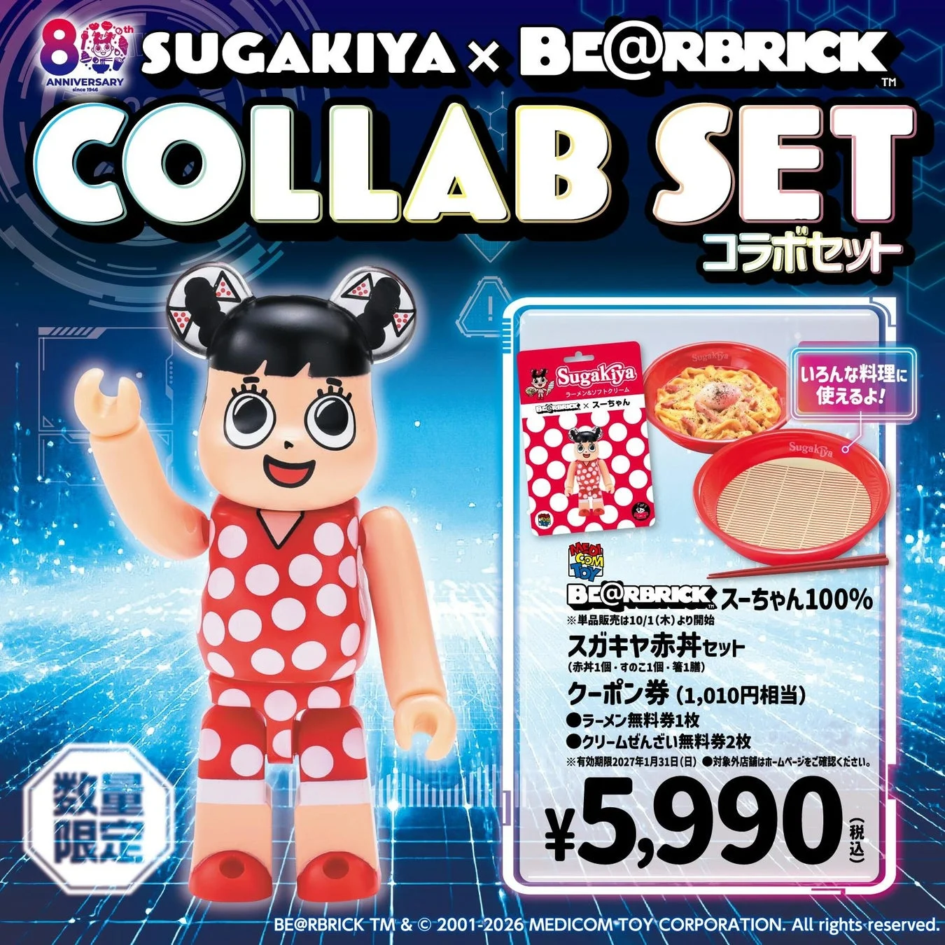 SUGAKIYA×BE@RBRICK コラボセット