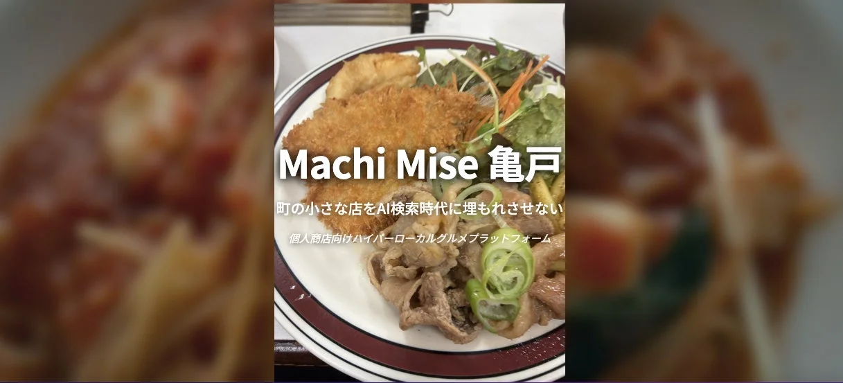 Machi Mise 亀戸