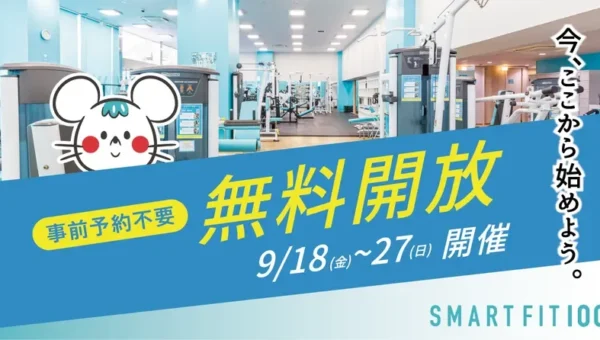 【異例の10日間！】スマートフィット100が全国14店舗を完全無料開放！予約・登録なしで気軽に運動スタート
