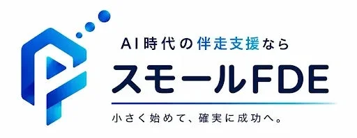 AI導入の壁を打破！現場に寄り添う伴走支援サービス「スモールFDE」が2026年9月1日より本格提供開始