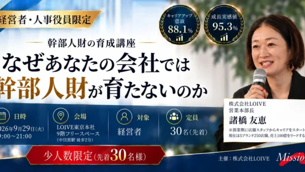 「任せられる幹部」が育たない課題を解決！LOIVEが実践する幹部人財育成の極意をセミナーで公開