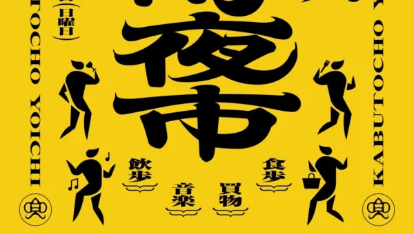 10月開催「兜町夜市」で飲み歩き・音楽・グルメを満喫！今年はフードがさらに充実