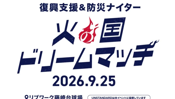 「UNSTANDARD」が熊本地震復興支援＆防災ナイター「火の国ドリームマッチ」に協賛！ 住まいから地域を支える新たな挑戦