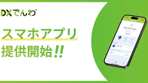 電話業務がスマホで完結！AIエージェント「DXでんわ」が専用アプリを提供開始、ビジネスの効率が劇的に変わる