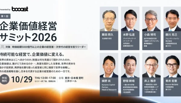 元金融庁長官、前ISSB理事らが登壇！「企業価値経営サミット2026」で持続可能な経営と企業価値向上を議論