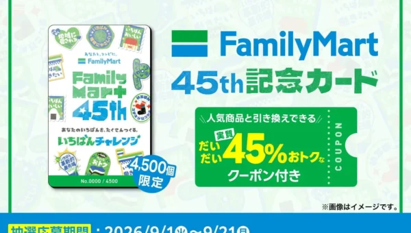 ファミリーマート45周年記念！人気商品10個が実質約45%お得になる「FamilyMart 45th記念カード」が限定販売