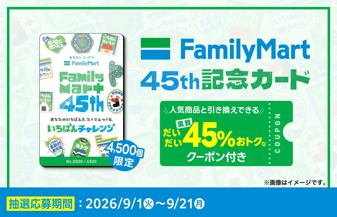 FamilyMart 45th記念カードの告知画像