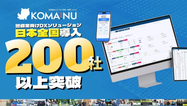 警備業界に革命！管制・請求・給与を一元管理する「KOMAINU」が導入200社突破、顧客継続率98%の秘密とは？