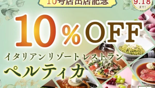 【期間限定10%OFF！】イタリアンリゾートレストラン「ペルティカ」が10店舗達成を記念した特別キャンペーンを開催！