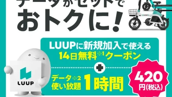 街乗りがもっと自由に！povo2.0とLUUPの期間限定コラボトッピングで移動も通信もお得に