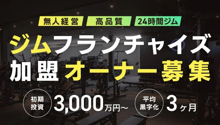 ジムフランチャイズ加盟オーナー募集