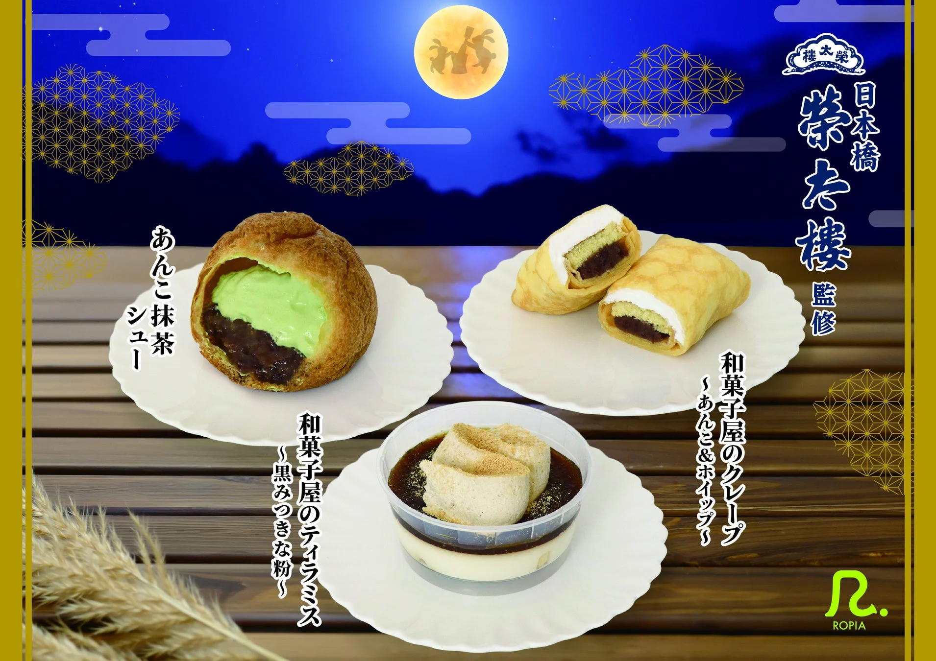 月夜を背景にコラボスイーツ3種