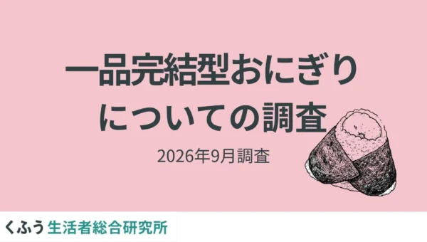 【2026食トレンド】「一品完結型おにぎり」が人気沸騰中！約8割が関心、タイパ・コスパ重視のニーズが後押し