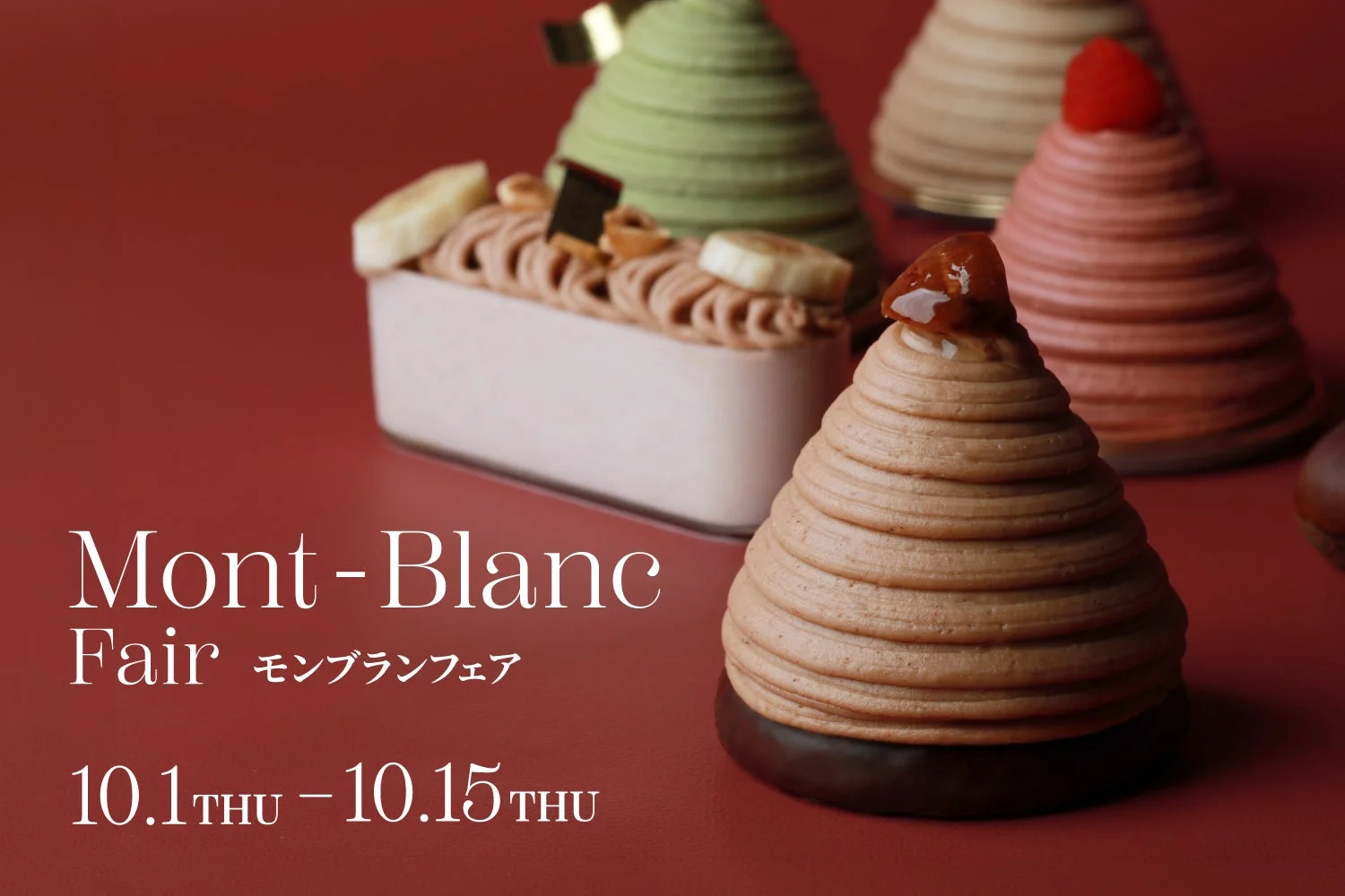 モンブランフェア