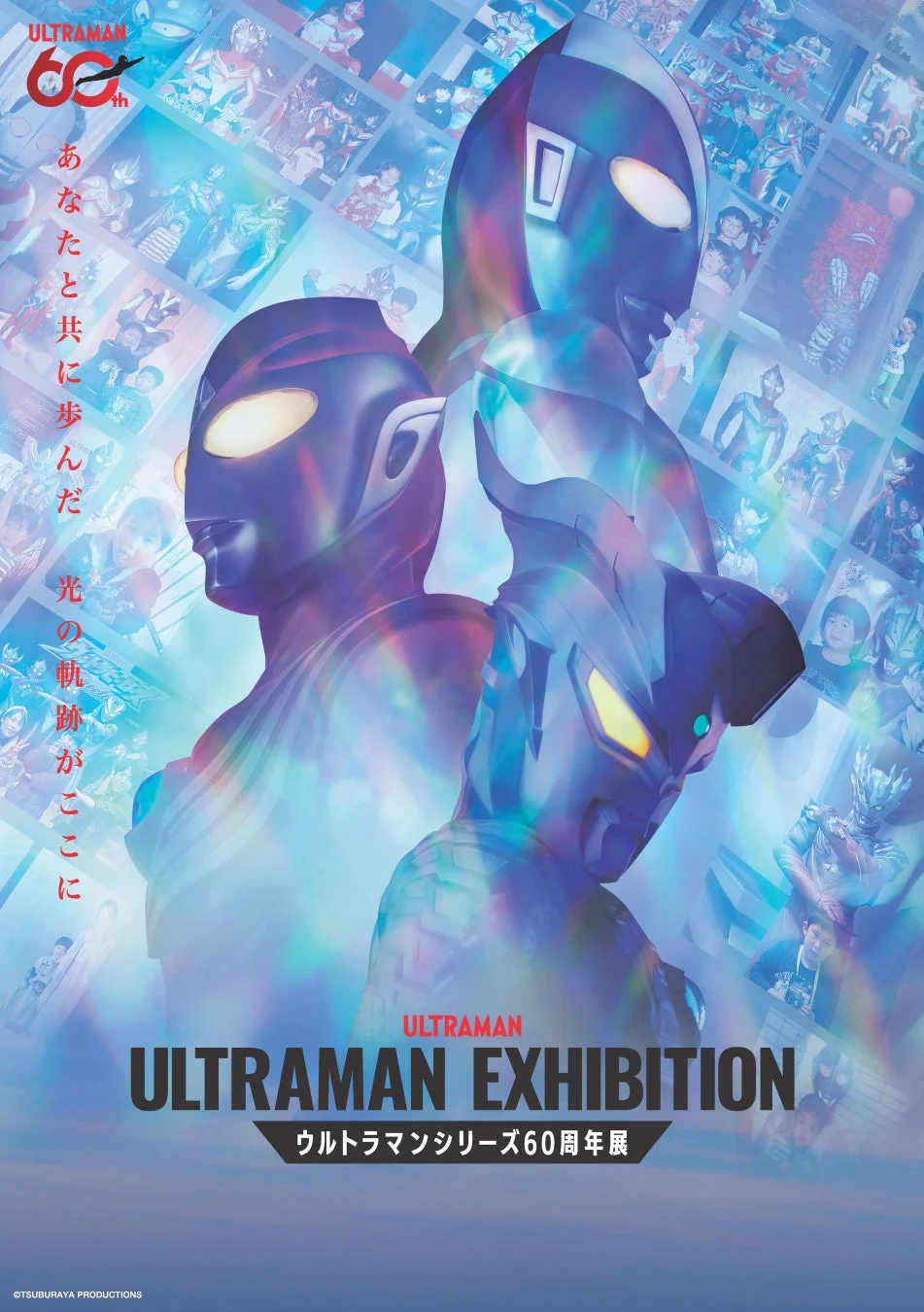 ウルトラマンシリーズ60周年展ポスター