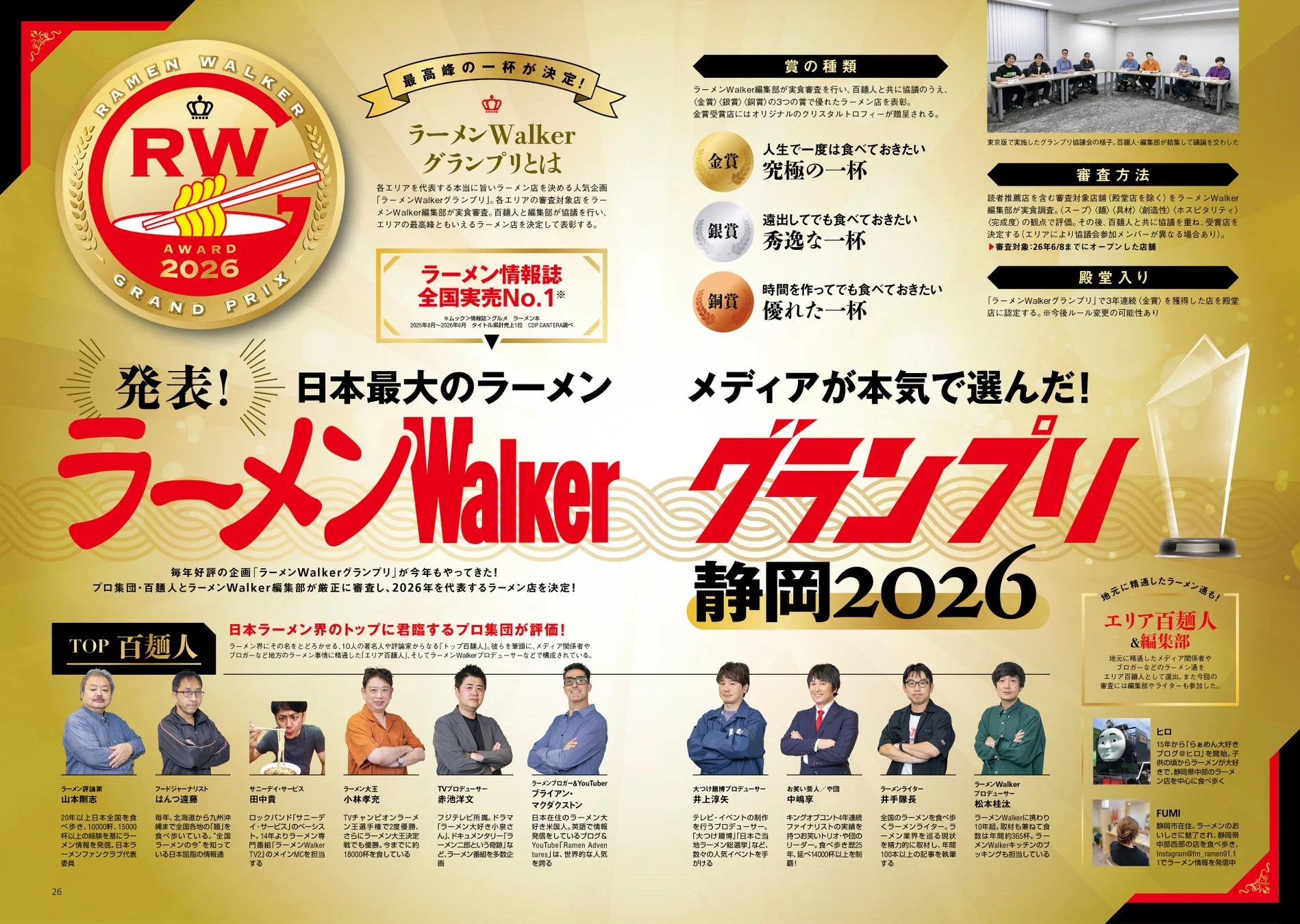 ラーメンWalkerグランプリ静岡2026