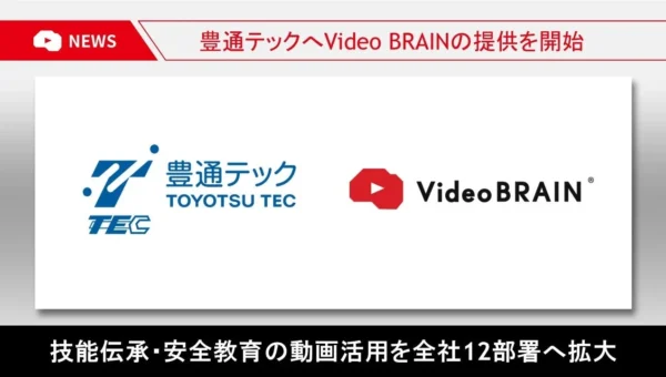 豊通テック、AI動画編集「Video BRAIN」を全社導入！技能伝承・安全教育を強化し、製造現場のDXを加速