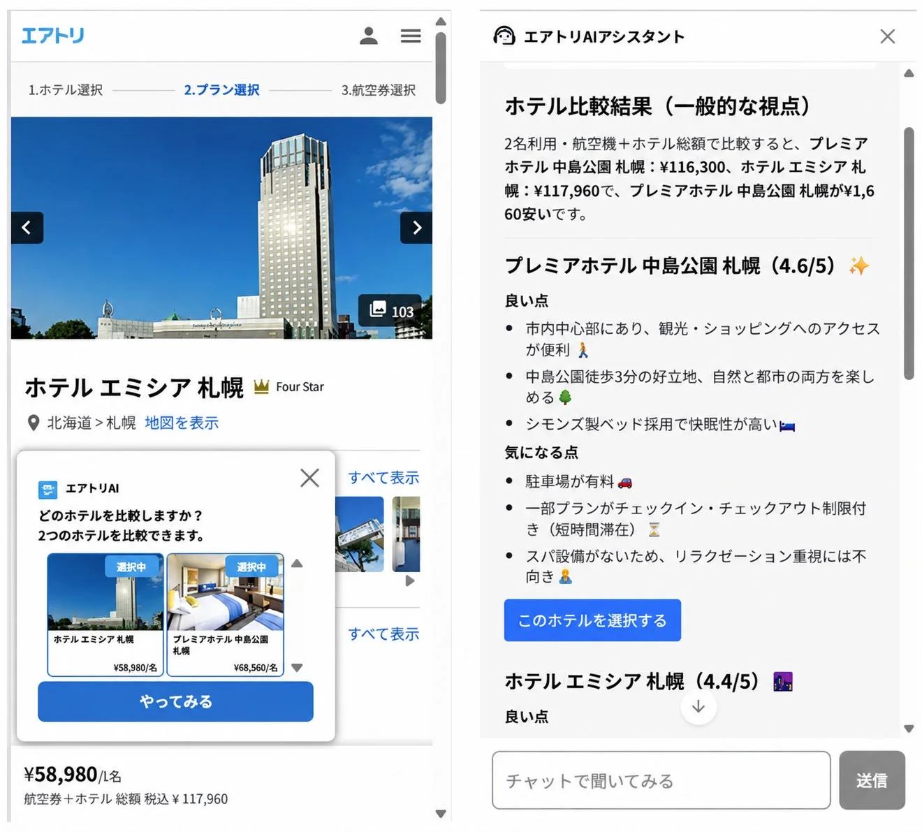AI施策の例:ホテル比較画面