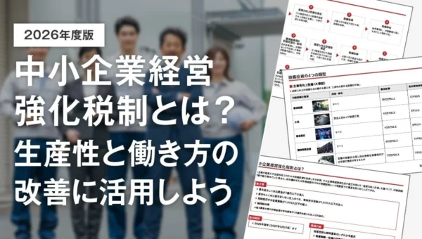 期限間近！中小企業経営強化税制「完全活用ガイド」で賢く設備投資