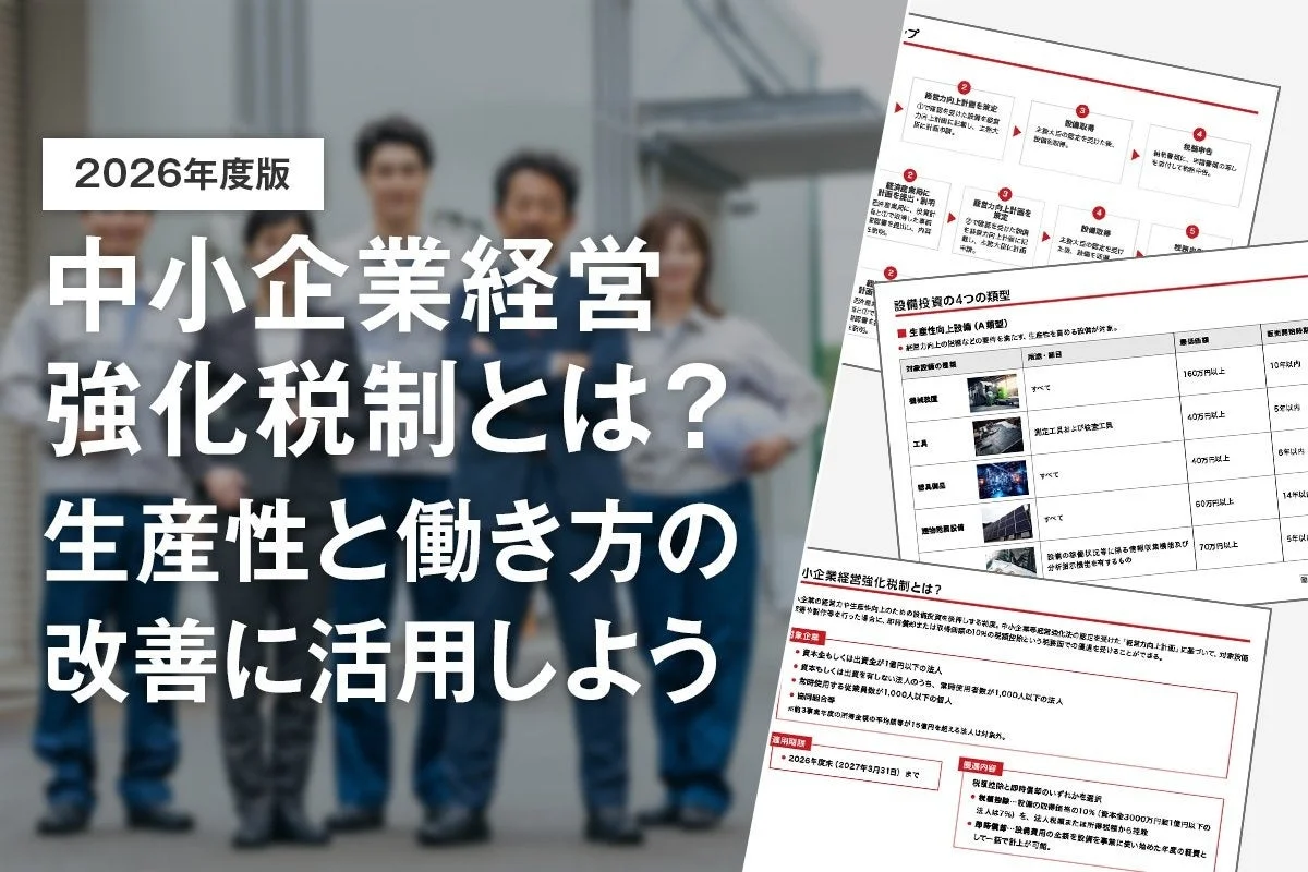 2026年度版 中小企業経営強化税制の解説画像