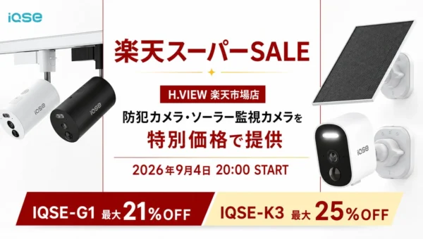 H.VIEWグローバル楽天市場店で楽天スーパーSALE開催中！防犯カメラが最大25%OFF＆ポイント3倍のお得なチャンス
