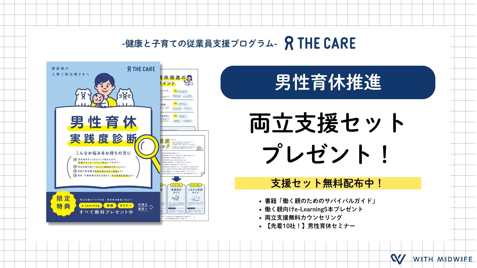 男性育休、両立支援、建設業人事向け支援プログラムの告知
