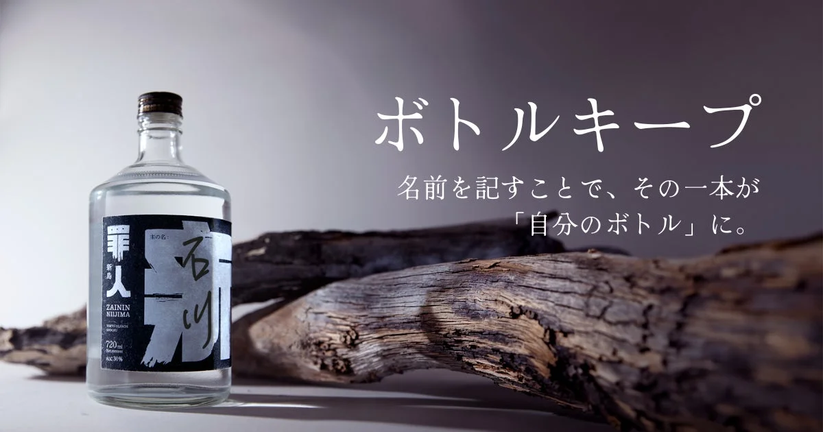 焼酎「罪人 新島」のボトルがボトルキープを促すメッセージと共に写っている