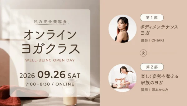 無料で参加！「私の完全美容食」オンラインヨガクラスが9月26日に限定公開、心と身体のウェルビーイングを自宅で体験
