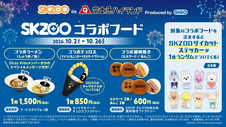 SKZOOコラボフードの画像