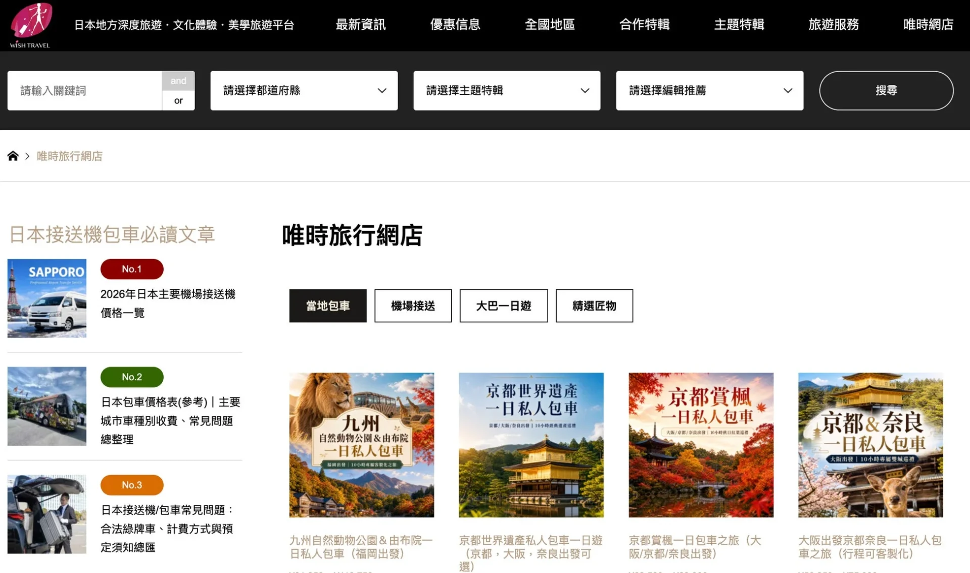 唯時旅行網店のウェブサイト画面