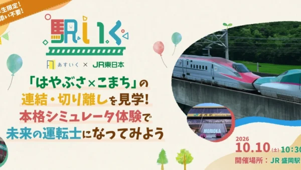 未来の運転士、集まれ！JR盛岡駅で「はやぶさ×こまち」連結見学＆本格シミュレーター体験！保護者フリーで家族もリフレッシュ