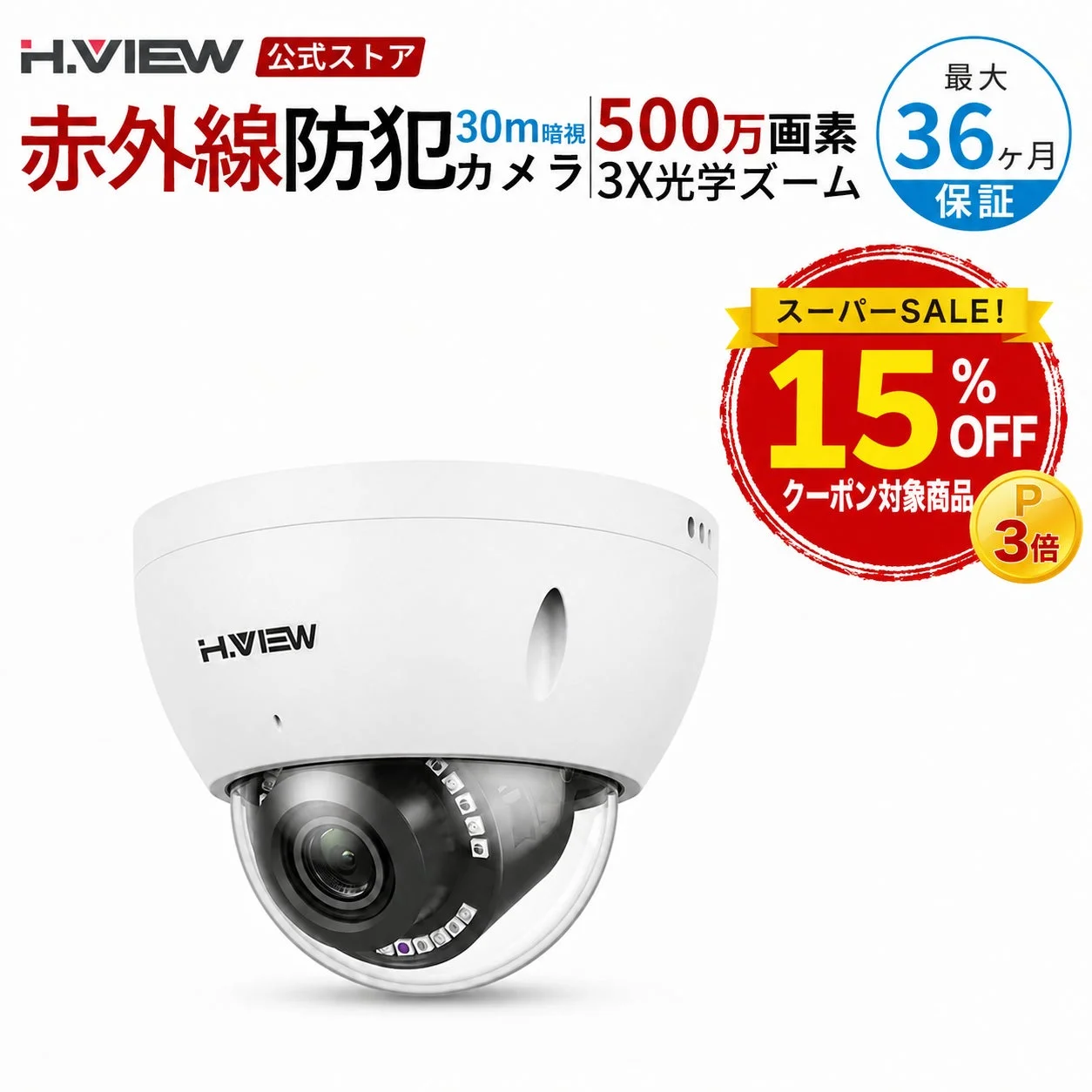 H.VIEW 公式ストア 赤外線防犯カメラ 30m暗視 500万画素 3X光学ズーム 最大 36ヶ月 保証 スーパーSALE! 15% OFF クーポン対象商品 P 3倍 H.VIEW