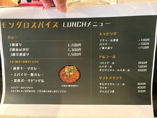モンダロスパイスのランチメニュー表