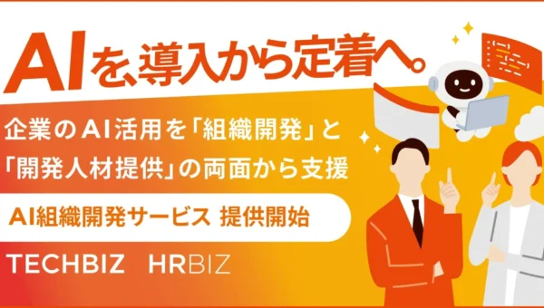 企業のAI活用を導入で終わらせない！テックビズが「AI組織開発サービス」を開始、定着から人材育成まで一貫支援