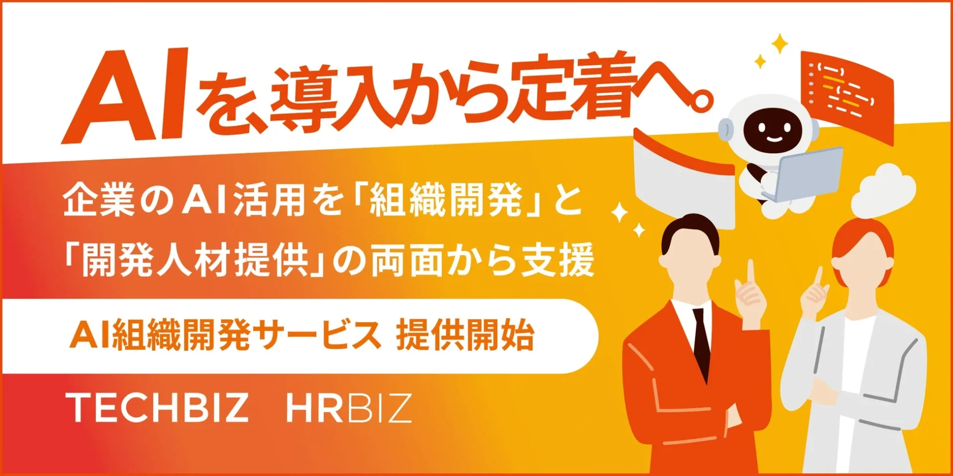 AIを導入から定着へ。企業のAI活用を「組織開発」と「開発人材提供」の両面から支援 AI組織開発サービス 提供開始 TECHBIZ HRBIZ