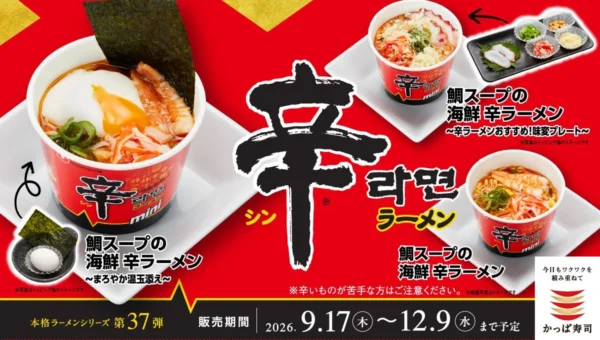 かっぱ寿司×辛ラーメンが夢のコラボ！「鯛スープの海鮮 辛ラーメン」シリーズが期間限定で登場