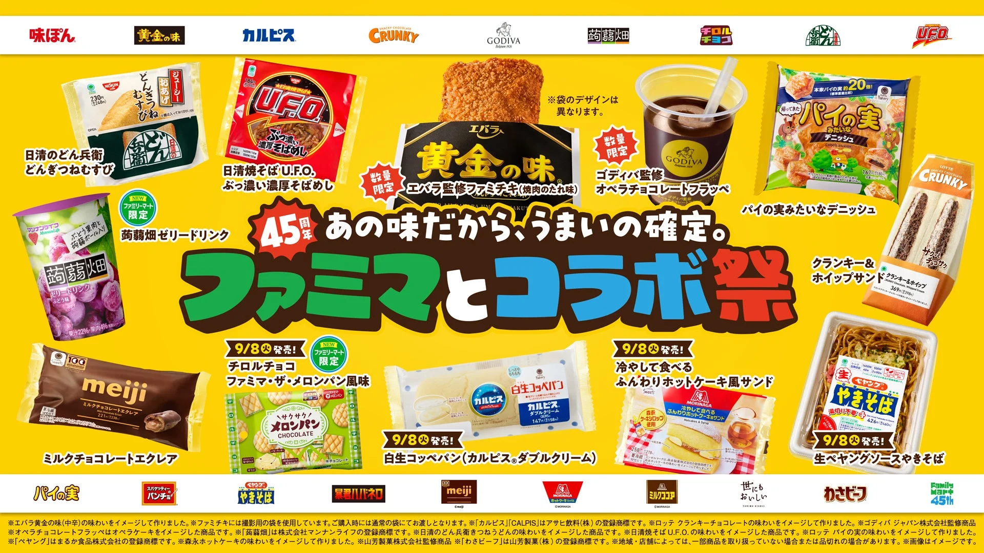 ファミリーマート45周年記念コラボ祭りの広告