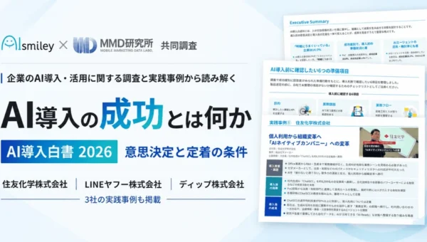 AI導入成功の秘訣とは？アイスマイリーが「AI導入白書 2026」を公開、住友化学・LINEヤフー・ディップの実践事例も紹介