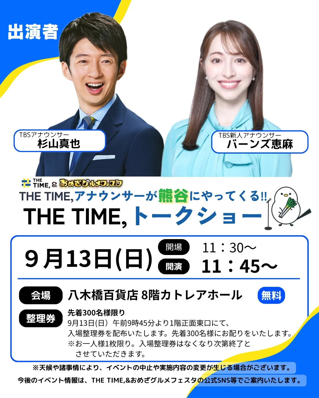 TBSアナウンサー トークショー