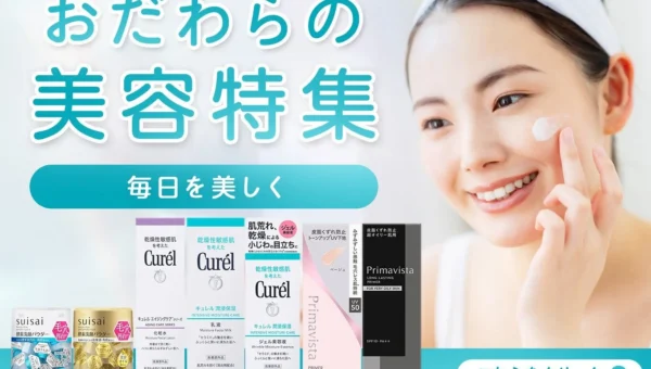ふるさと納税に「美容アイテム」が登場！小田原市が人気コスメを返礼品に「おだわらの美容特集」を公開